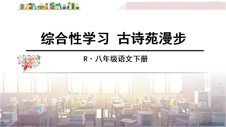 综合性学习 古诗苑漫步（课件3）_01.webp