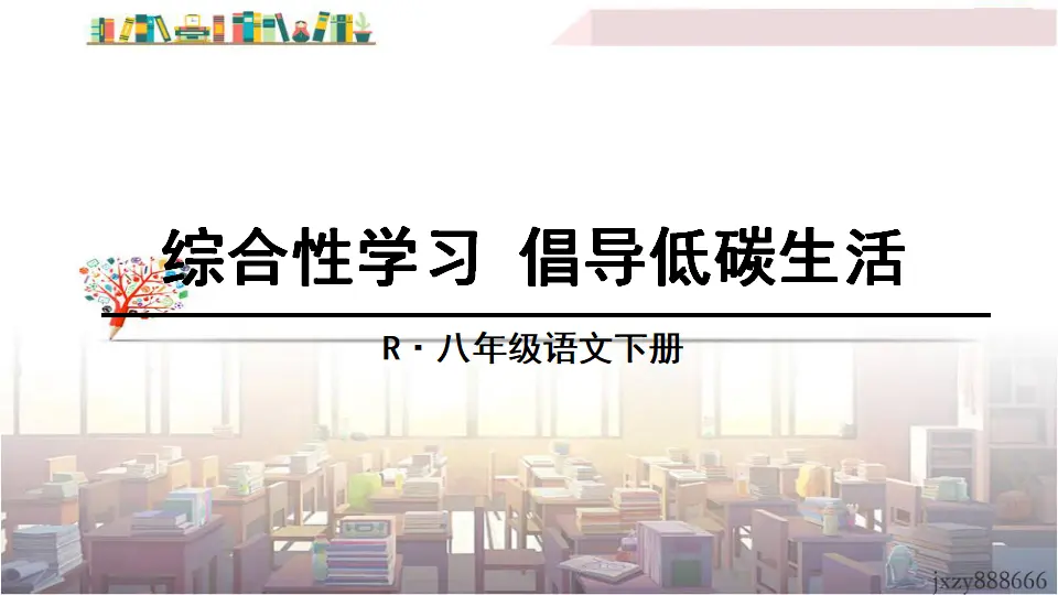 综合性学习 倡导低碳生活（课件3）_01.webp
