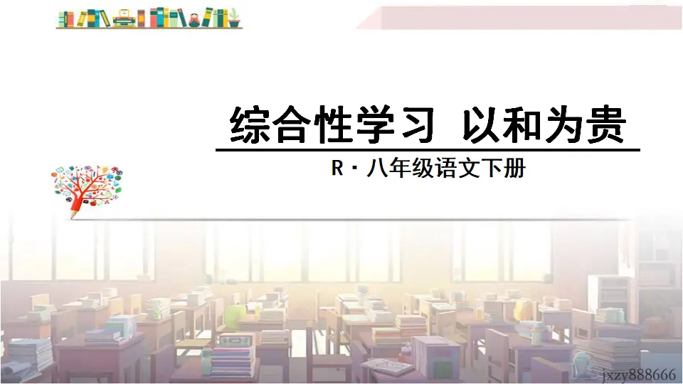 综合性学习 以和为贵（课件3）_01.webp