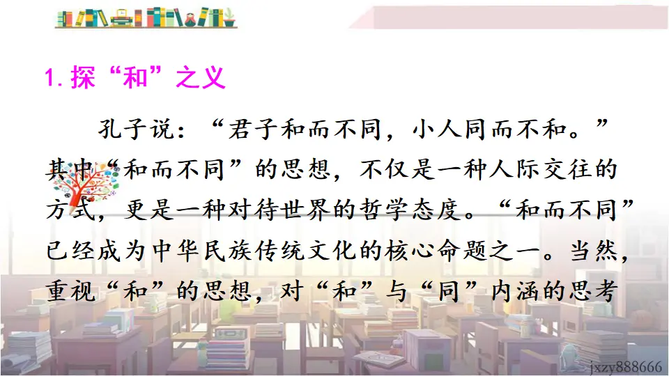 综合性学习 以和为贵（课件3）_04.webp