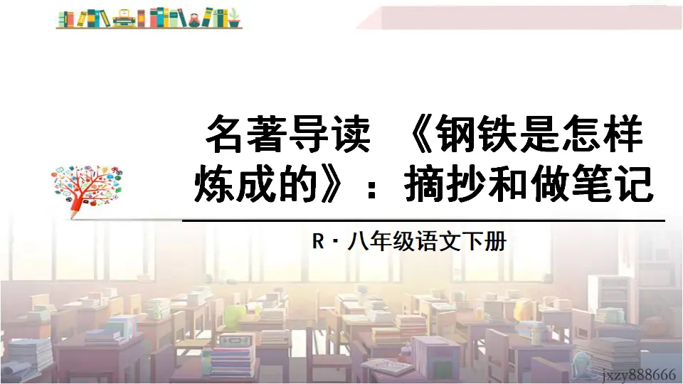名著导读 《钢铁是怎样炼成的》：摘抄和做笔记（课件3）_01.webp