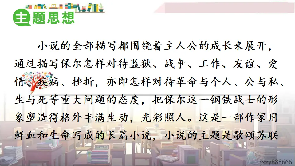 名著导读 《钢铁是怎样炼成的》：摘抄和做笔记（课件3）_04.webp