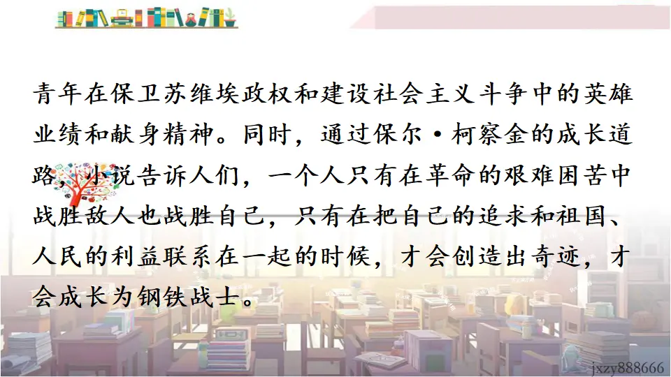 名著导读 《钢铁是怎样炼成的》：摘抄和做笔记（课件3）_05.webp