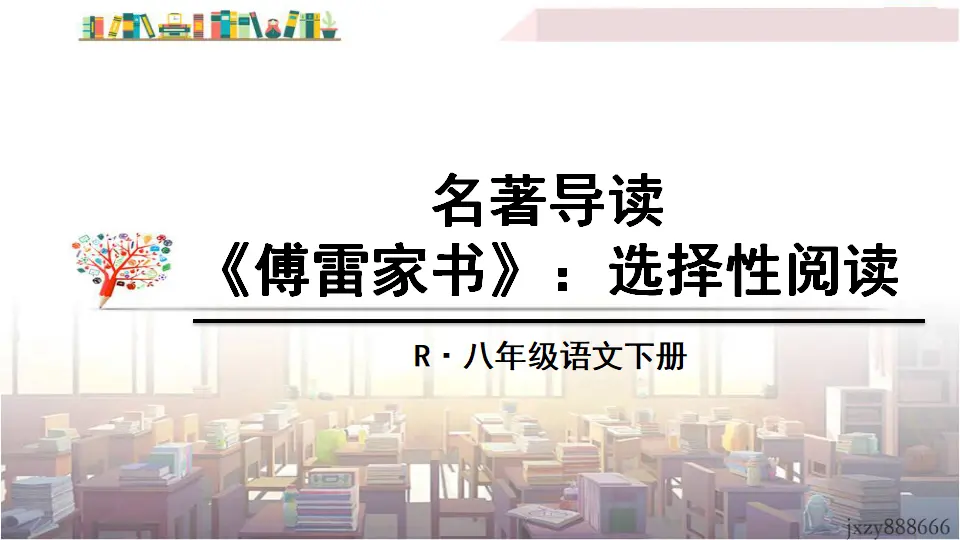 名著导读 《傅雷家书》：选择性阅读（课件3）_01.webp