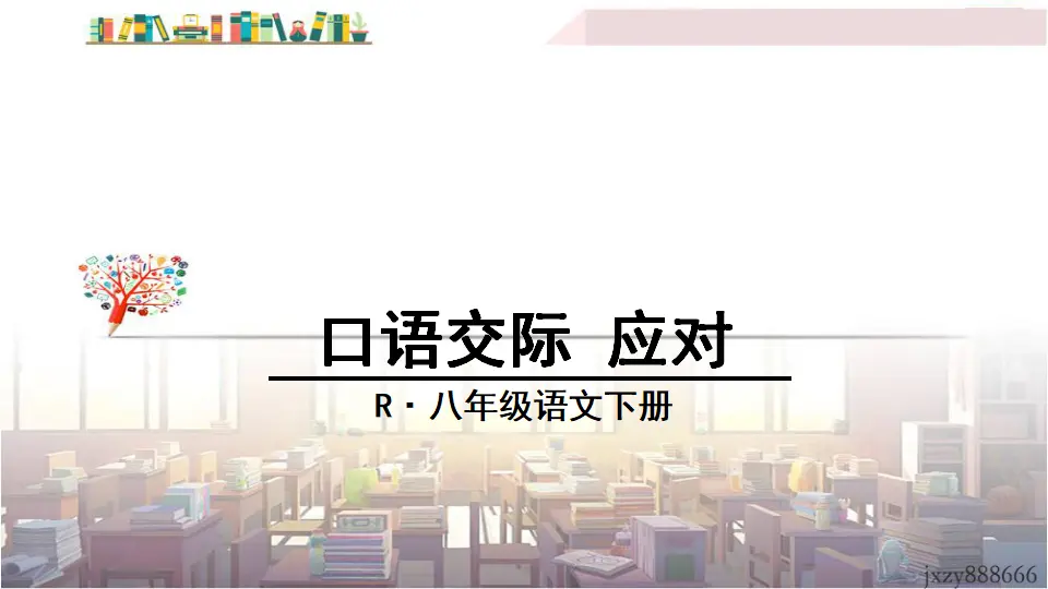 口语交际 应对（课件3）_01.webp