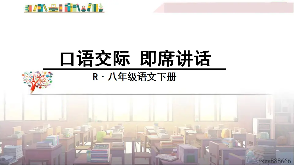 口语交际 即席讲话（课件3）_01.webp