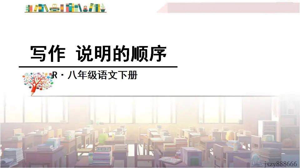 写作 说明的顺序（课件3）_01.webp