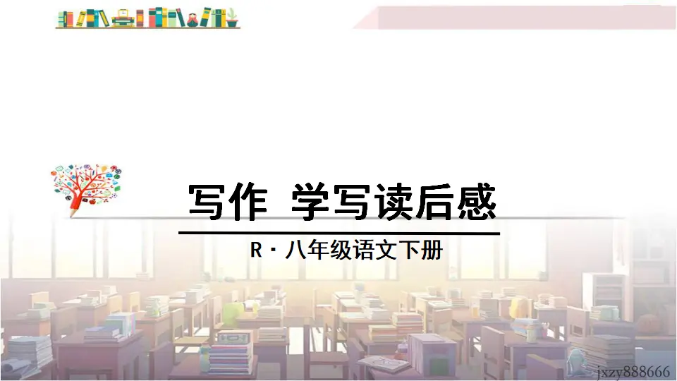 写作 学写读后感（课件3）_01.webp