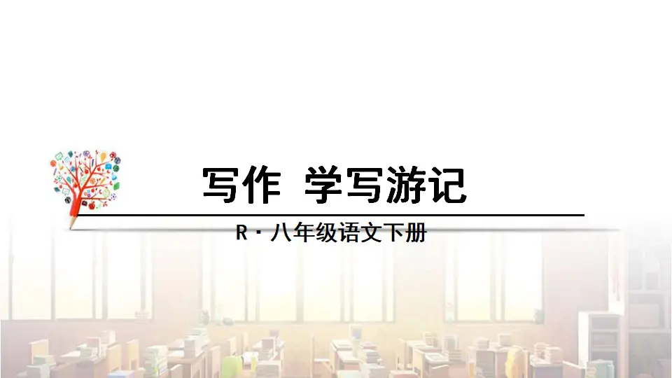 写作 学写游记（课件3）_01.webp