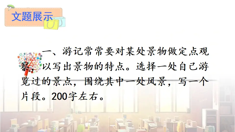 写作 学写游记（课件3）_04.webp