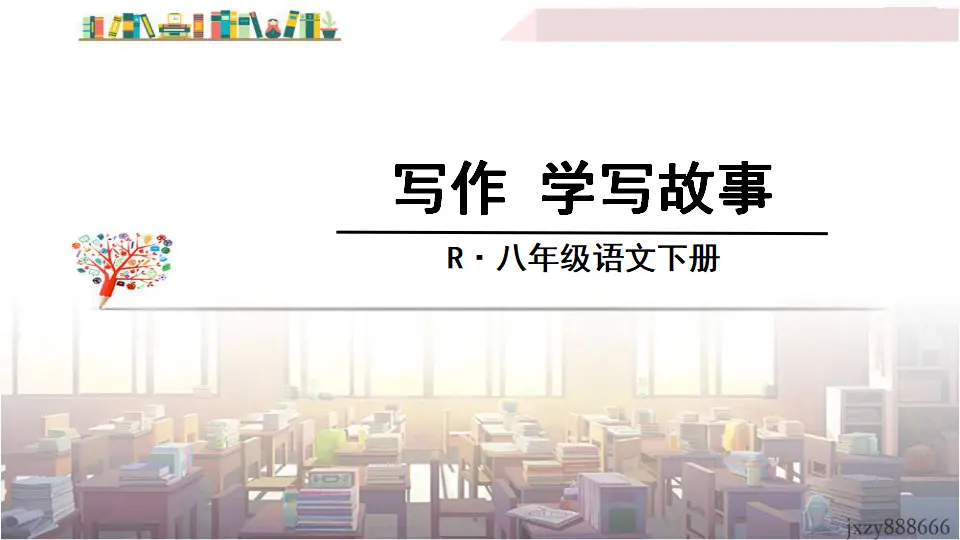 写作 学写故事（课件3）_01.webp