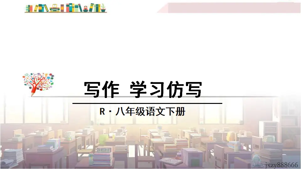 写作 学习仿写（课件3）_01.webp