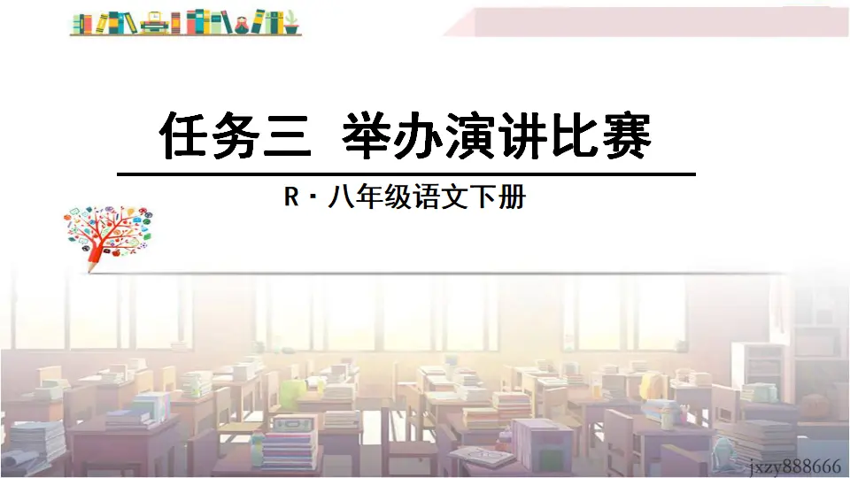 任务三 举办演讲比赛（课件3）_01.webp