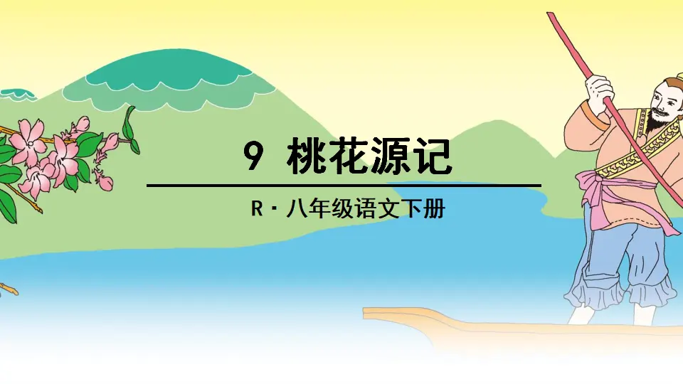 9 桃花源记（课件3）_02.webp