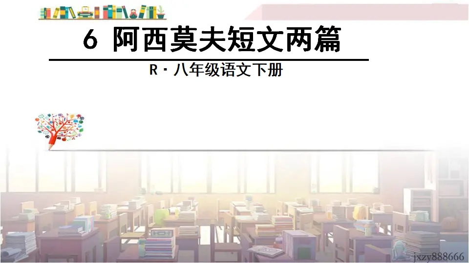 6 阿西莫夫短文两篇（课件3）_03.webp