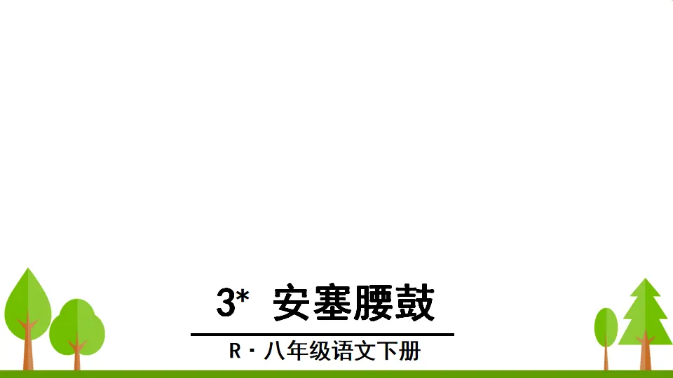 3 安塞腰鼓（课件3）_02.webp