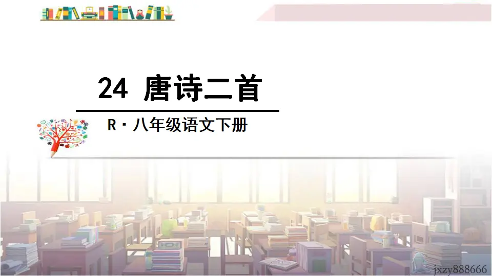 24 唐诗二首（课件3）_01.webp
