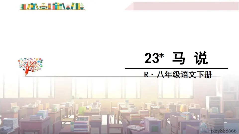 23 马说（课件3）_02.webp