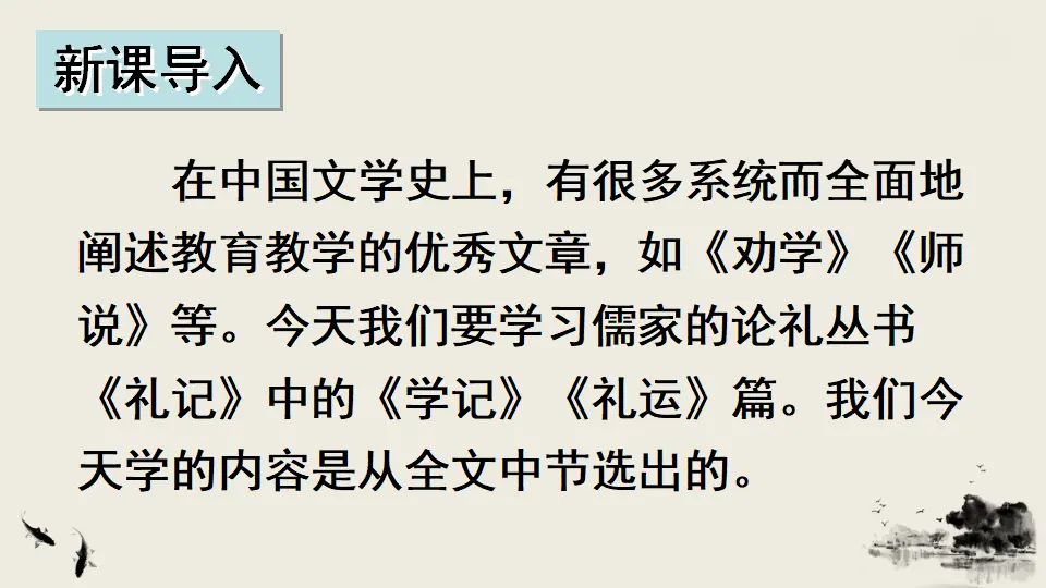 22 《礼记》二则（课件3）_01.webp