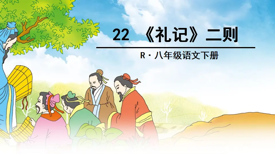 22 《礼记》二则（课件3）_02.webp
