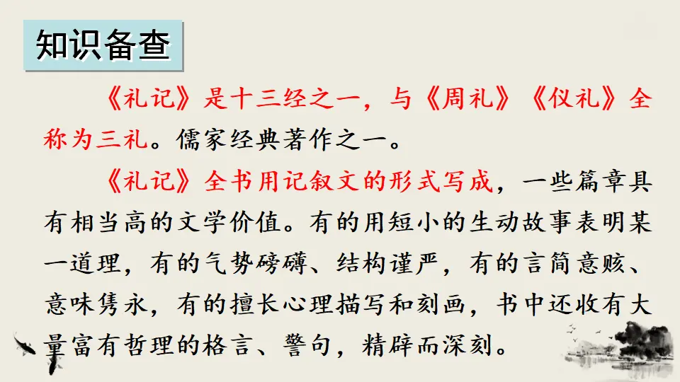 22 《礼记》二则（课件3）_03.webp
