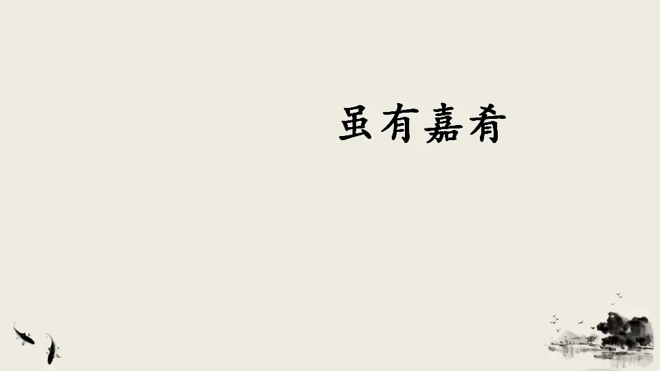 22 《礼记》二则（课件3）_04.webp