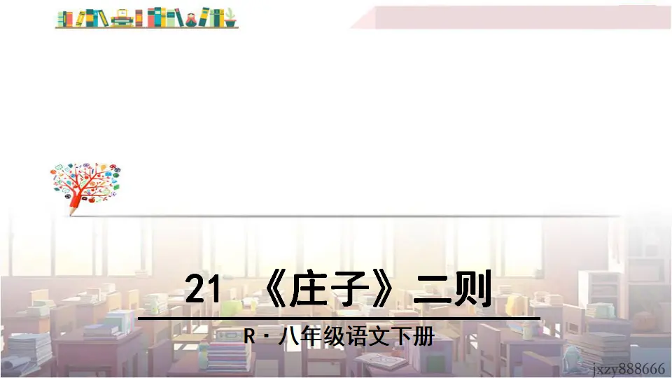 21 《庄子》二则（课件3）_03.webp