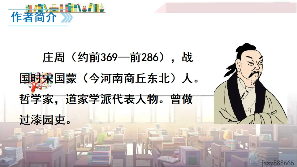 21 《庄子》二则（课件3）_05.webp