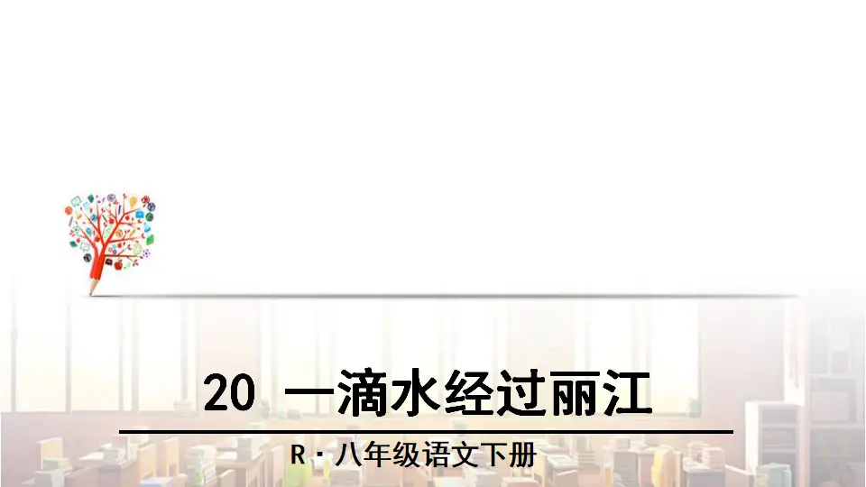 20 一滴水经过丽江（课件3）_01.webp