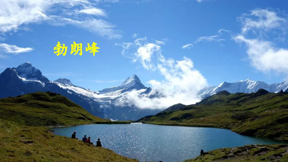 19 登勃朗峰（课件3）_01.webp