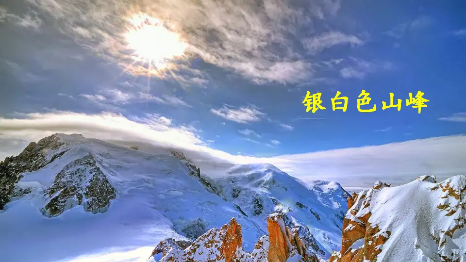 19 登勃朗峰（课件3）_02.webp