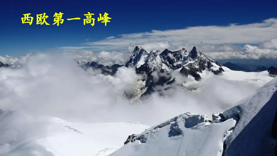 19 登勃朗峰（课件3）_03.webp