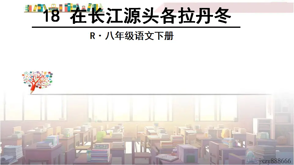 18 在长江源头各拉丹冬（课件3）_02.webp