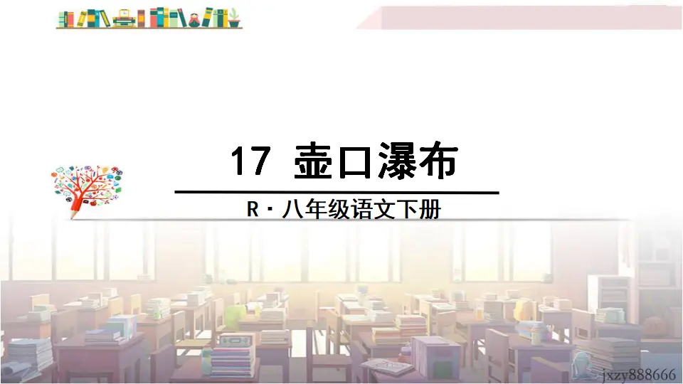 17 壶口瀑布（课件3）_03.webp