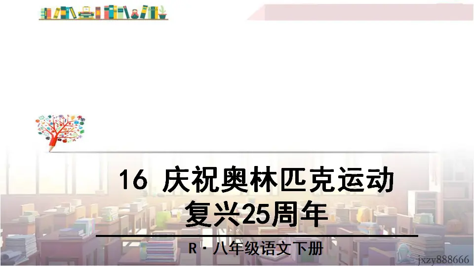 16 庆祝奥林匹克运动复兴25周年（课件3）_02.webp