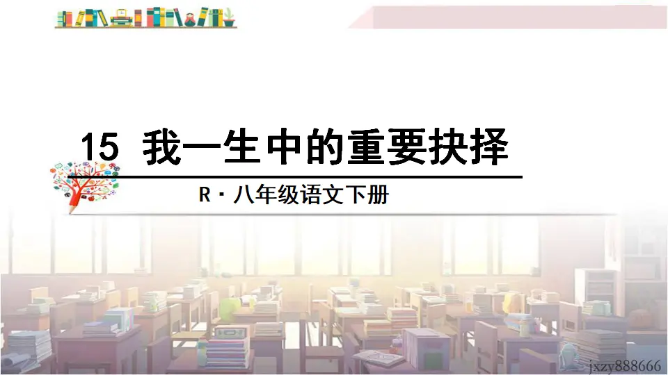 15 我一生中的重要抉择（课件3）_02.webp