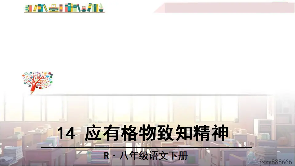 14 应有格物致知精神（课件3）_02.webp