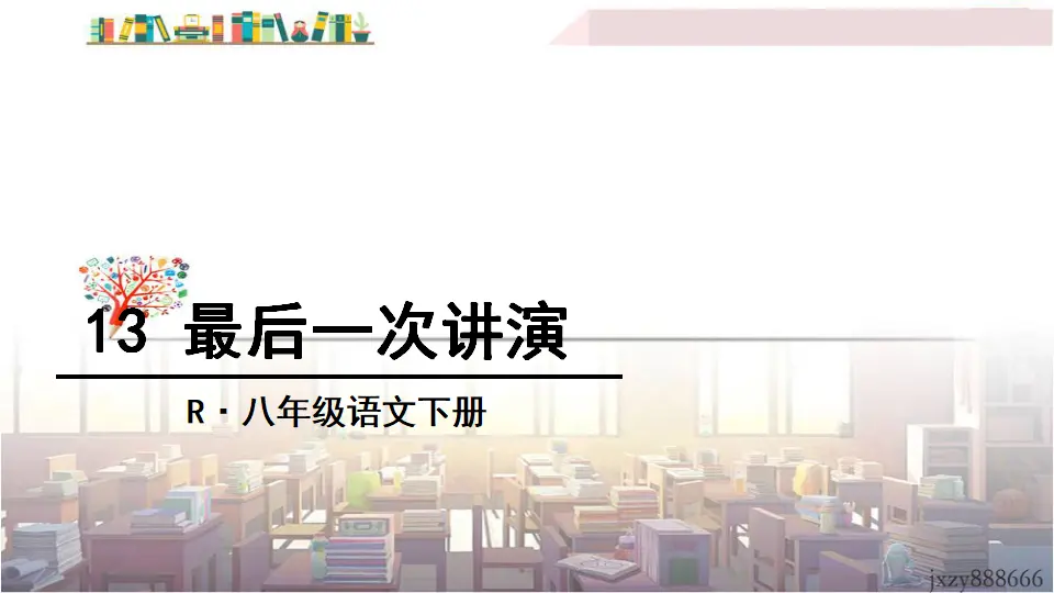 13 最后一次讲演（课件3）_03.webp