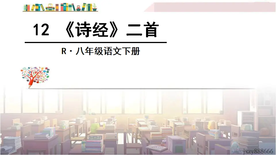 12 《诗经》二首（课件3）_02.webp