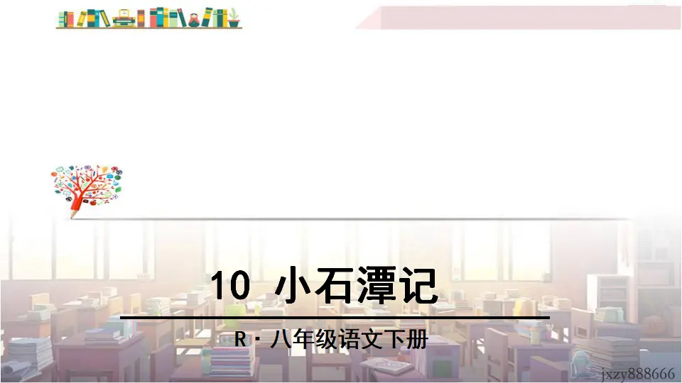 10 小石潭记（课件3）_02.webp