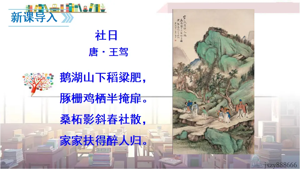 1 社戏（课件3）_01.webp