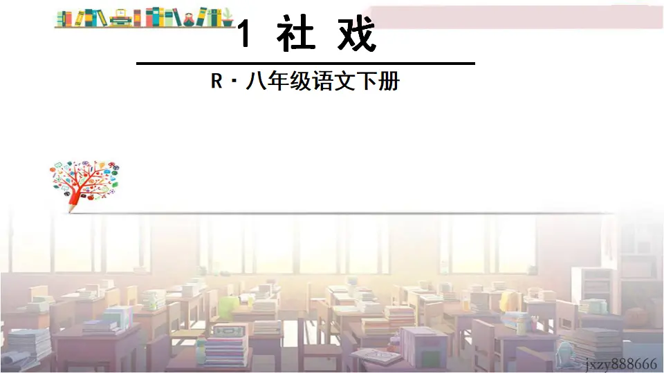 1 社戏（课件3）_02.webp