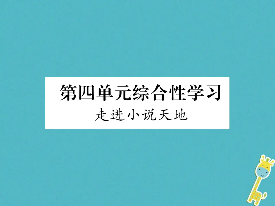 第四单元综合性学习走进小说天地习题课件（含答案）_01.webp