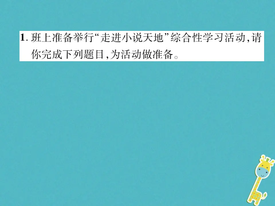 第四单元综合性学习走进小说天地习题课件（含答案）_02.webp