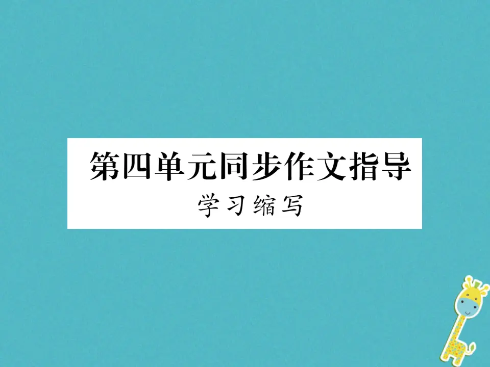 第四单元同步作文指导学习缩写习题课件（含答案）_01.webp