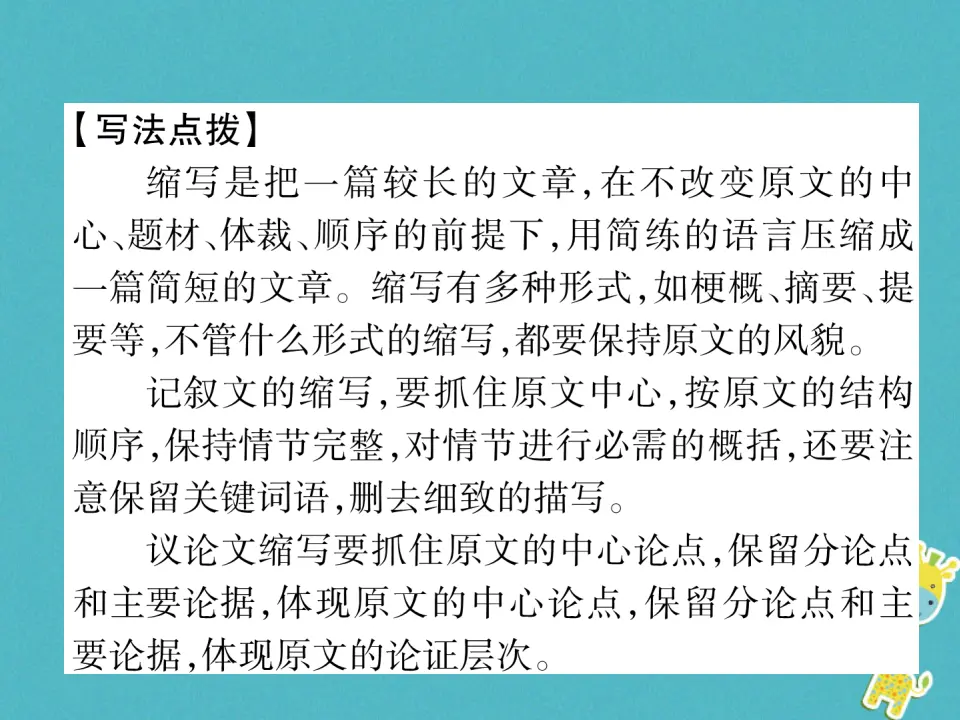 第四单元同步作文指导学习缩写习题课件（含答案）_02.webp