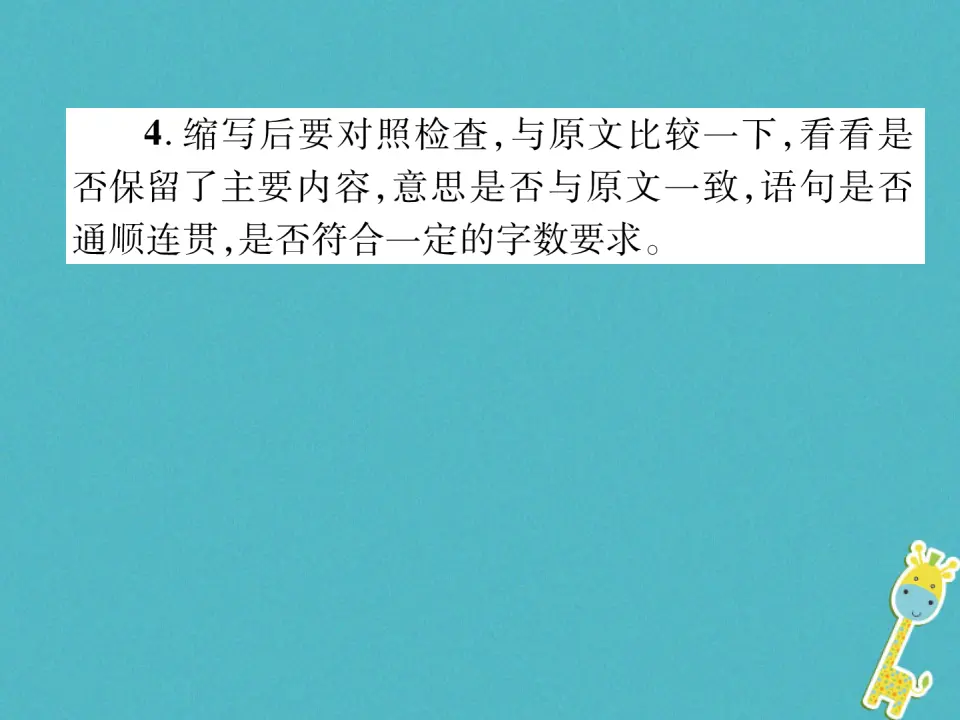 第四单元同步作文指导学习缩写习题课件（含答案）_04.webp