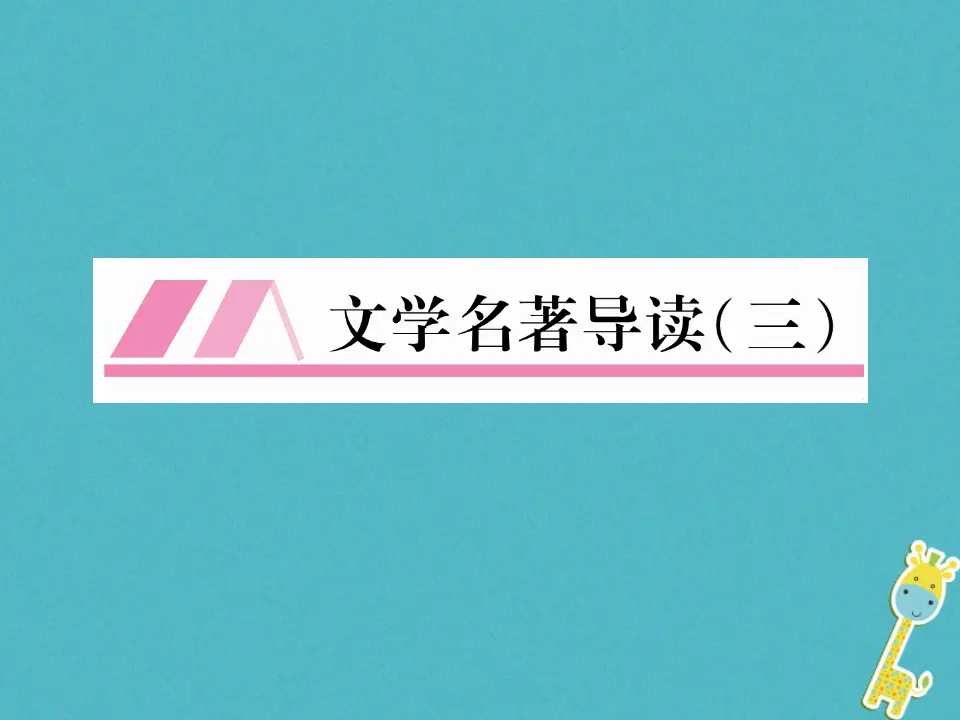 第六单元文学名著导读三习题课件（含答案）_01.webp