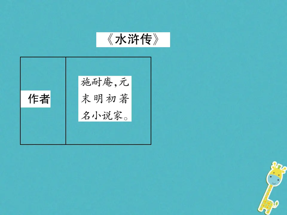 第六单元文学名著导读三习题课件（含答案）_02.webp
