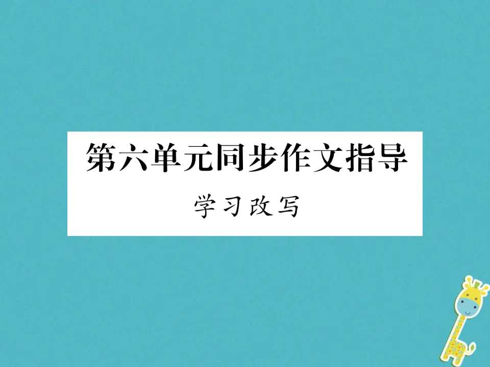 第六单元同步作文指导学习改写习题课件（含答案）_01.webp